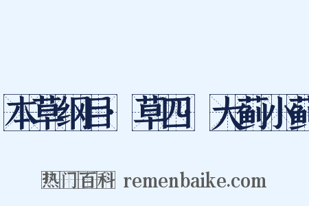 本草纲目·草四·大蓟小蓟是什么意思的图片